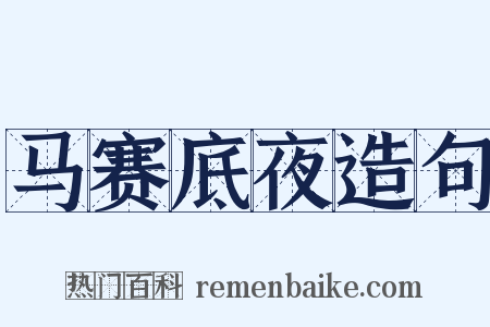 马赛底夜造句是什么意思的图片